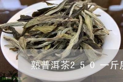 熟普洱茶250一斤质量怎么样/2023102561736