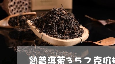 熟普洱茶357克价格/2023100839582