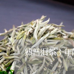 熟普洱茶3年能喝吗为什么/2023110743936