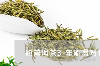 熟普洱茶3年能喝吗有毒吗/2023082728271