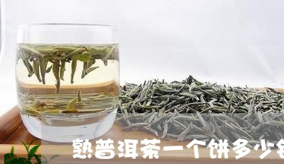 熟普洱茶一个饼多少钱一斤/2023083136350