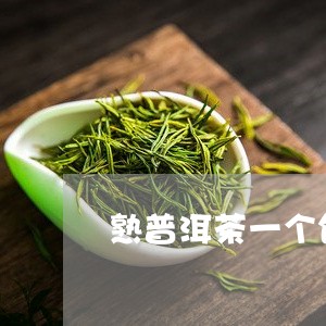 熟普洱茶一个饼多少钱一箱/2023083191585