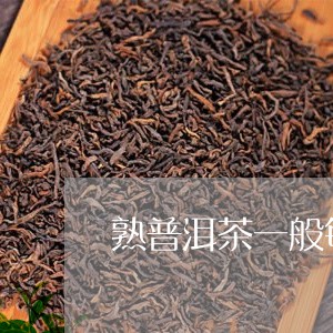 熟普洱茶一般每次几颗/2023072350714