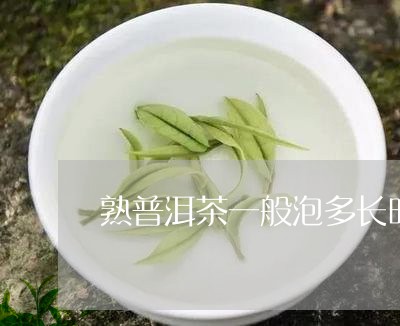 熟普洱茶一般泡多长时间/2023110146057