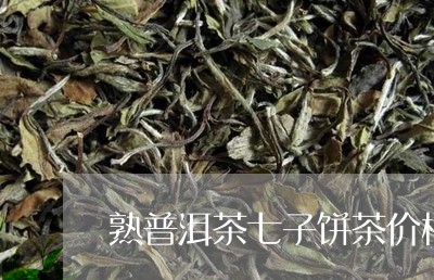 熟普洱茶七子饼茶价格/2023062372738