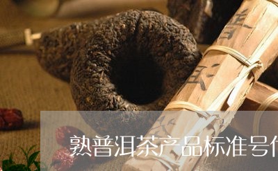 熟普洱茶产品标准号代表什么/2023110217260