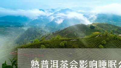 熟普洱茶会影响睡眠么/2023092535929