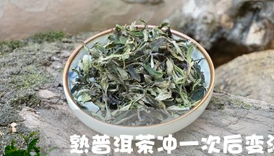 熟普洱茶冲一次后变淡/2023092679591