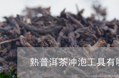 熟普洱茶冲泡工具有哪些/2023110108372