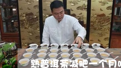 熟普洱茶减肥一个月喝几次/2023083128150