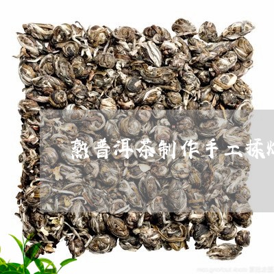 熟普洱茶制作手工揉炼视频/2023112518271