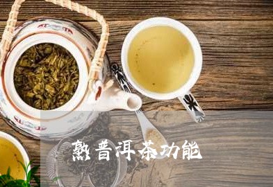 熟普洱茶功能/2023042791390