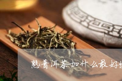 熟普洱茶加什么最好饮料/2023110763048