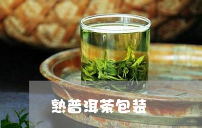 熟普洱茶包装/2023042925564