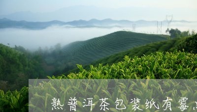 熟普洱茶包装纸有霉点/2023061522706