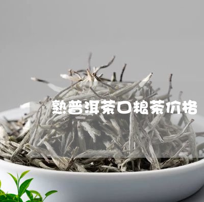 熟普洱茶口粮茶价格/2023091460482