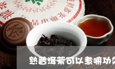 熟普洱茶可以煮嘛功效/2023121819171