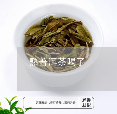 熟普洱茶喝了/2023042970910