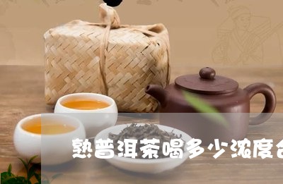 熟普洱茶喝多少浓度合适/2023112774938