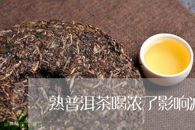 熟普洱茶喝浓了影响减肥吗/2023121849585