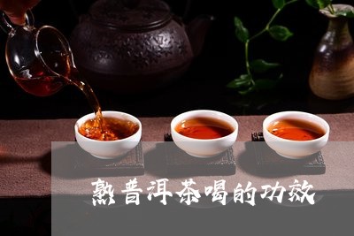 熟普洱茶喝的功效/2023062160381