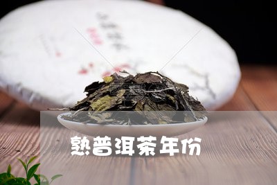 熟普洱茶年份/2023042729290