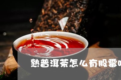 熟普洱茶怎么有股霉味/2023092949560