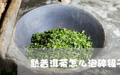 熟普洱茶怎么泡碎银子/2023120722707