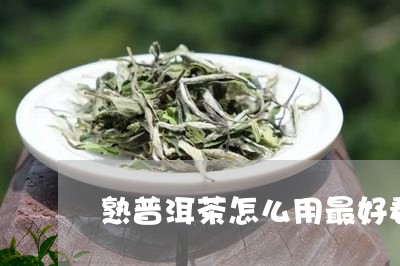 熟普洱茶怎么用最好看/2023121840371