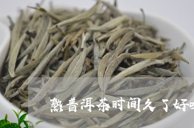 熟普洱茶时间久了好吗/2023100641817