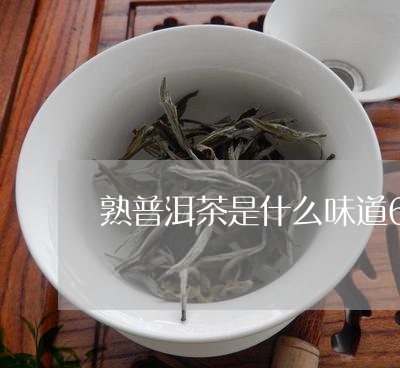 熟普洱茶是什么味道6/2023072480373