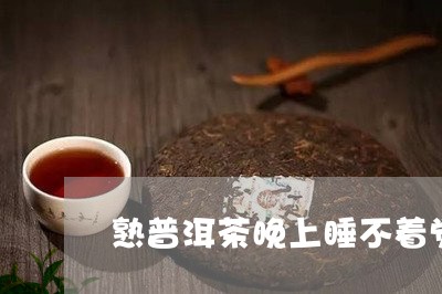 熟普洱茶晚上睡不着觉/2023062279404