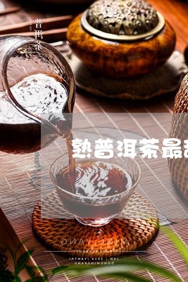 熟普洱茶最甜的茶品种排名/2023121806472