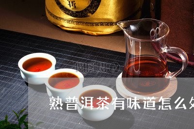 熟普洱茶有味道怎么处理/2023122033915