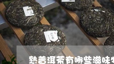 熟普洱茶有哪些滋味特点/2023110126250