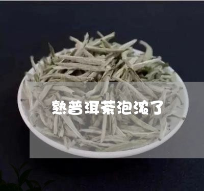 熟普洱茶泡浓了/2023101616271