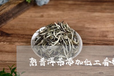 熟普洱茶添加化工香料/2023100862695