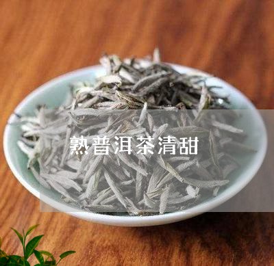 熟普洱茶清甜/2023091399472