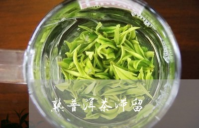 熟普洱茶滞留/2023042892621