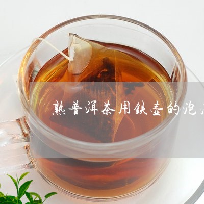 熟普洱茶用铁壶的泡法/2023092783816