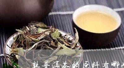 熟普洱茶的原料有哪些品牌/2023121860693