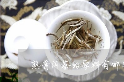 熟普洱茶的原料有哪些品种/2023121890604