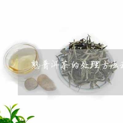 熟普洱茶的处理方法和工具/2023121880514
