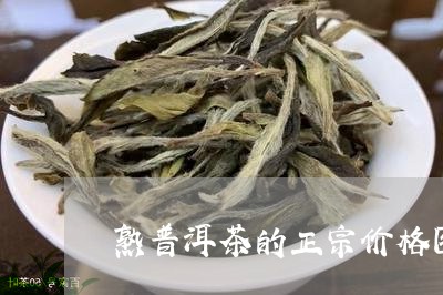 熟普洱茶的正宗价格图片/2023110735126