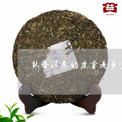 熟普洱茶的质量是多少/2023121855036