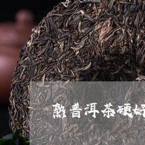 熟普洱茶硬好还是软好/2023072330682