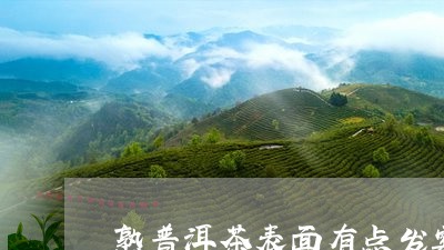 熟普洱茶表面有点发霉/2023062039491