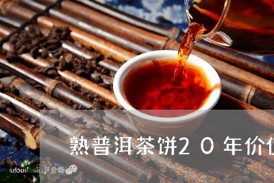 熟普洱茶饼20年价值/2023120704025