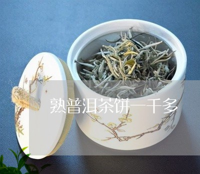 熟普洱茶饼一千多/2023101631715