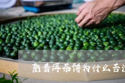 熟普洱茶饼为什么苦涩/2023061832736